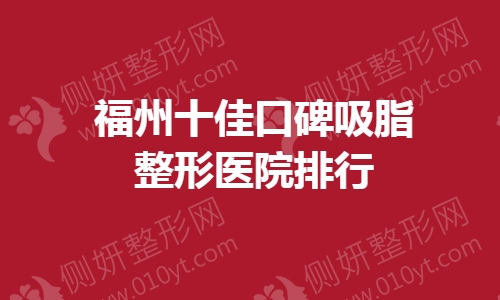 福州十佳口碑吸脂整形医院排行