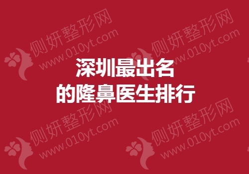 深圳最出名的隆鼻医生排行
