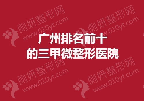 广州排名前十的三甲微整形医院