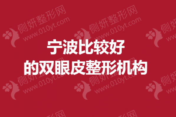 宁波比较好的双眼皮整形机构