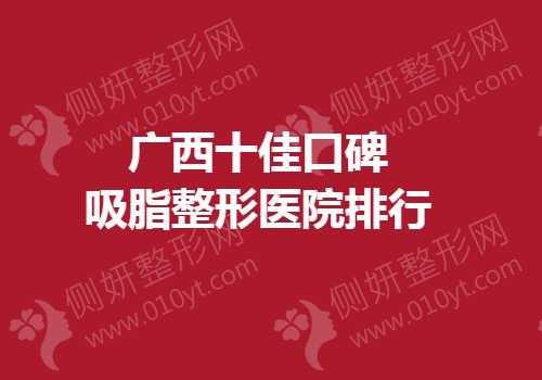 广西十佳口碑吸脂整形医院排行
