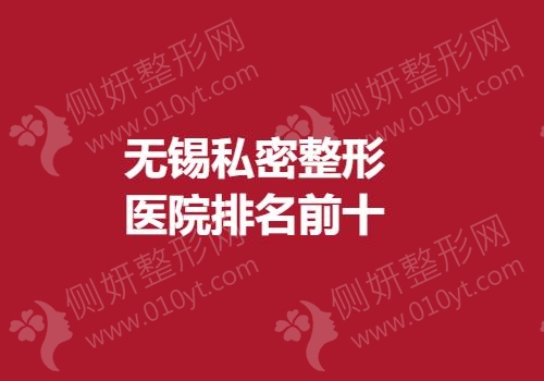 无锡私密整形医院排名前十的