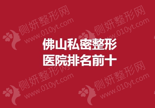 佛山私密整形医院排名前十