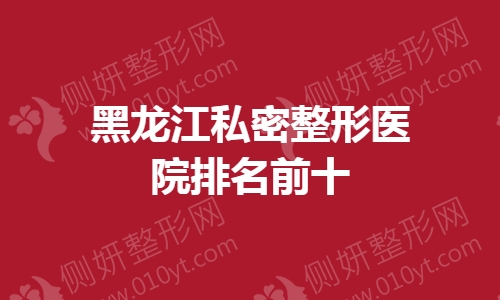 黑龙江私密整形医院排名前十