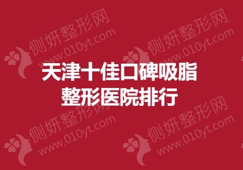 天津十佳口碑吸脂整形医院排行