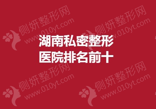 湖南私密整形医院排名前十