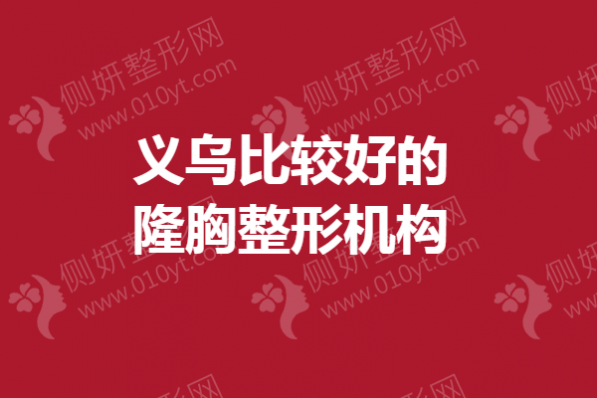 义乌比较好的隆胸整形机构