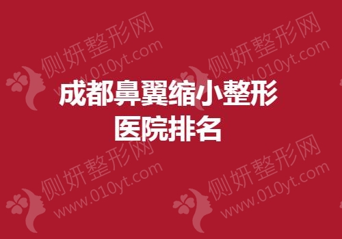 成都鼻翼缩小整形医院排名