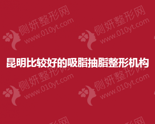 昆明比较好的吸脂抽脂整形机构