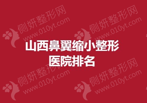 山西鼻翼缩小整形医院排名