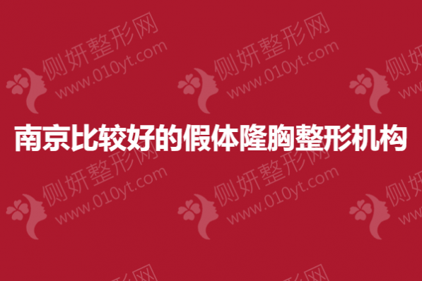 南京比较好的假体隆胸整形机构
