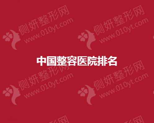 中国整容医院排名榜