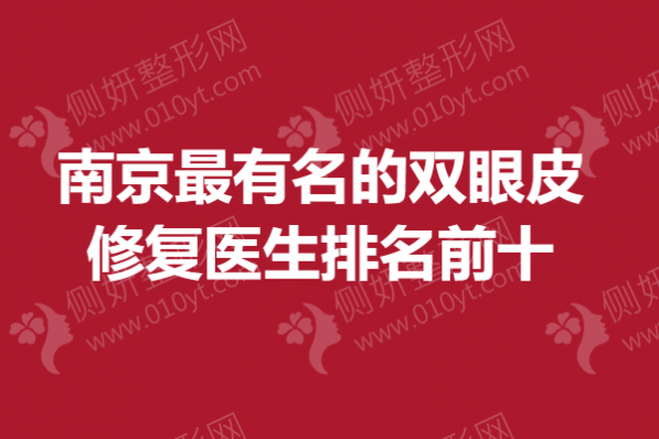 南京最有名的双眼皮修复医生排名前十