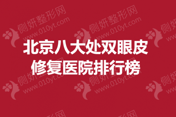 北京八大处双眼皮修复医院排行榜