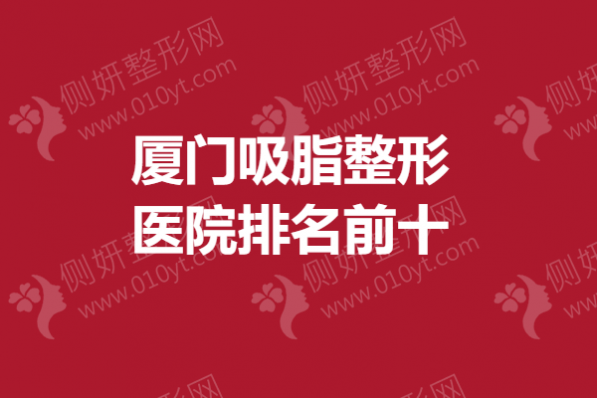 厦门吸脂整形医院排名前十