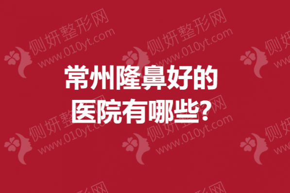 常州隆鼻好的医院有哪些