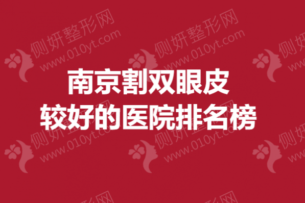 南京割双眼皮较好的医院排名榜单