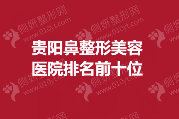 贵阳鼻整形美容医院排名前十位