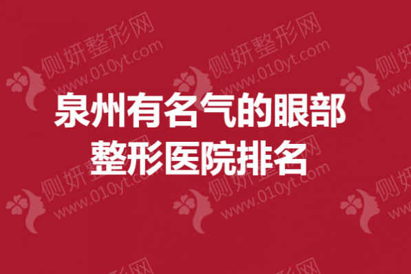 泉州有名气的眼部整形医院排名