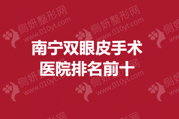 南宁双眼皮手术医院排名前十