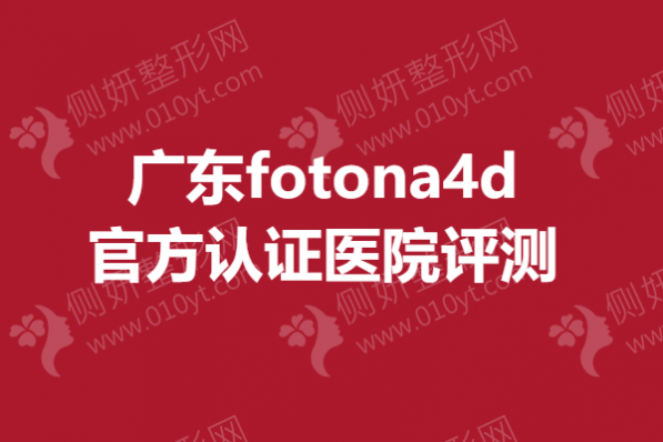 广东fotona4d官方认证医院评测