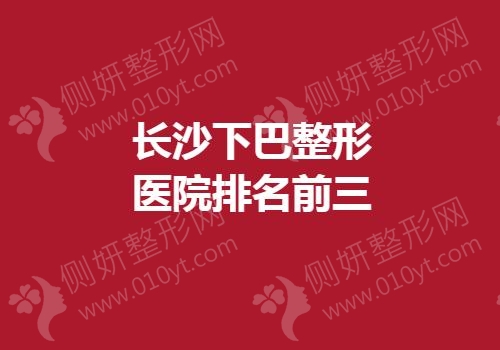 长沙下巴整形医院排名前三