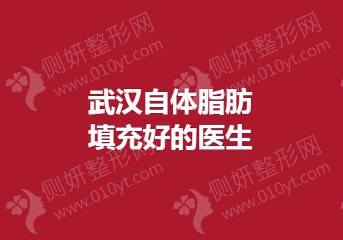武汉自体脂肪填充好的医生