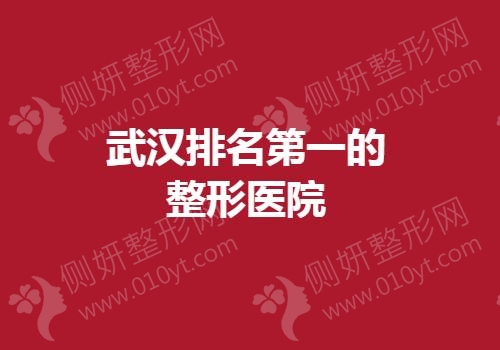 武汉排名第一的整形美容医院