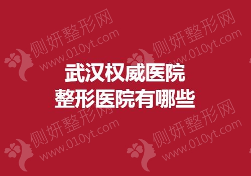 武汉权威医院整形医院有哪些