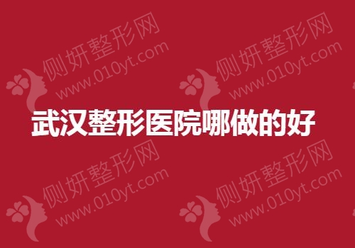 武汉整形医院哪做的好