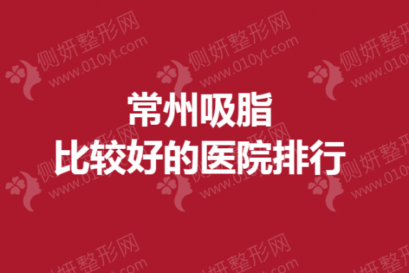 常州吸脂比较好的医院排行