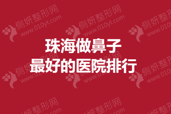 珠海做鼻子最好的医院排行