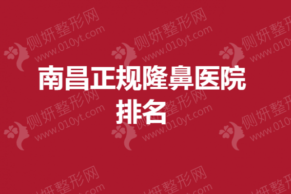 南昌正规隆鼻医院排名榜