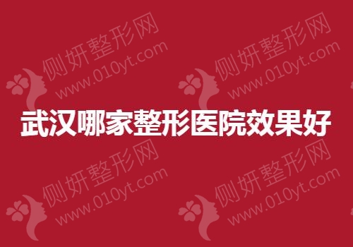 武汉哪家整形医院效果好