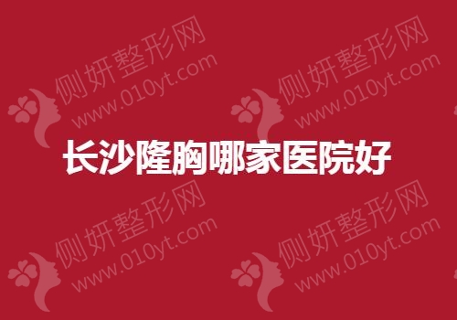长沙隆胸哪家医院好