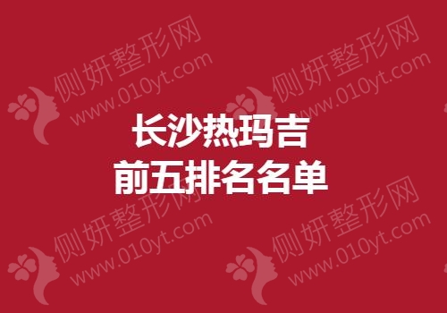 长沙热玛吉前五排名名单
