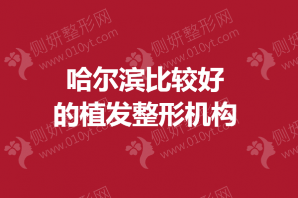 哈尔滨比较好的植发整形机构