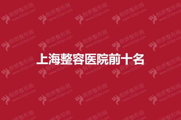 上海整容医院前十名