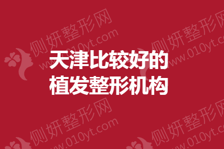 天津比较好的植发整形机构