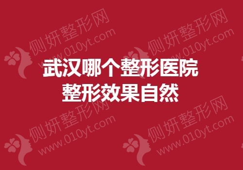 武汉哪个整形医院整形效果自然