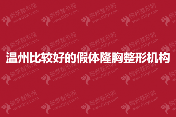 温州比较好的假体隆胸整形机构