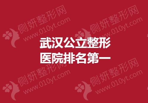 武汉公立整形医院排名第一