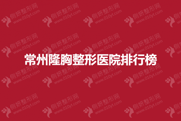 常州隆胸整形医院排行榜