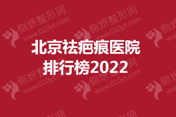 北京祛疤痕医院排行榜2023