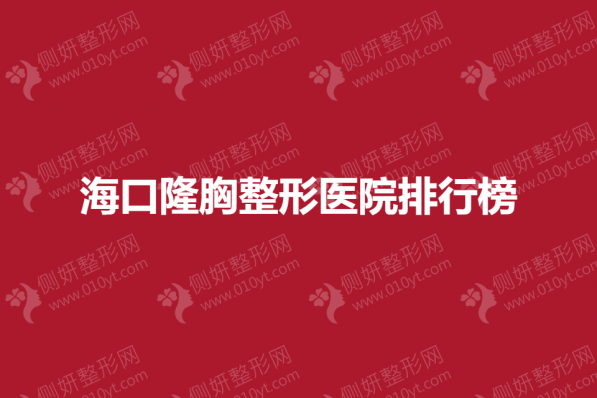 海口隆胸整形医院排行榜