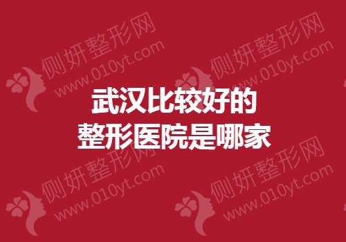 武汉比较好的整形医院是哪家