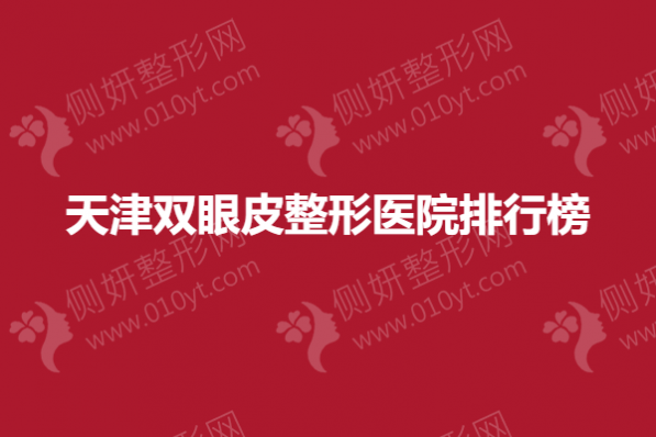 天津双眼皮整形美容医院排行榜