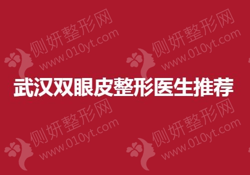 武汉双眼皮整形医生推荐