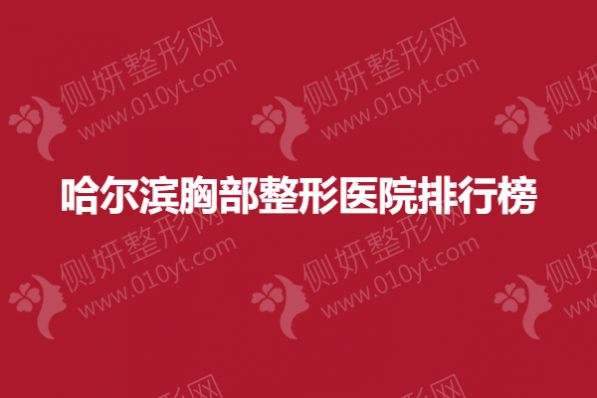 哈尔滨胸部整形医院排行榜