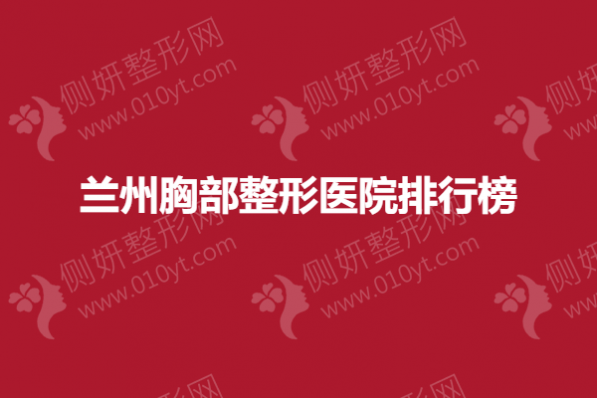 兰州胸部整形医院排行榜
